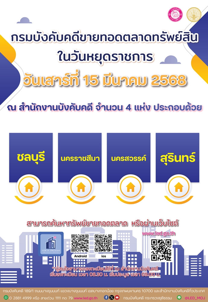 ﻿กรมบังคับคดีขายทอดตลาดทรัพย์สินในวันหยุดราชการ ในวันเสาร์ที่ 15 มีนาคม 2568 